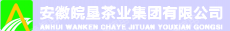 安徽皖垦茶业集团有限公司