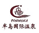 贵州半岛温泉房地产开发有限公司