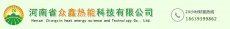 河南省众鑫热能科技有限公司