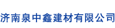 济南泉中鑫建材有限公司