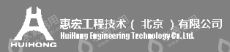 惠宏工程技术（北京）有限公司