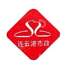 连云港市市政工程有限公司