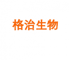 苏州格治生物科技有限公司