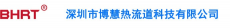 深圳市博慧热流道科技有限公司