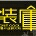 北京装库创意科技有限公司