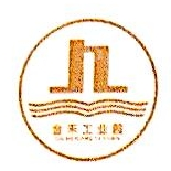 黄石金禾工贸有限公司