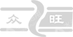 长沙众旺公交有限责任公司