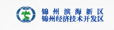 锦州经济技术开发区管理委员会（锦州滨海新区管理委员会）