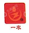 福建省安溪县一农茶叶有限公司