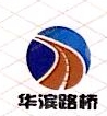 滨州华军铁路建设运营有限公司