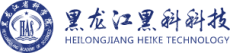 黑龙江黑科科技有限责任公司