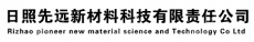 日照先远新材料科技有限责任公司