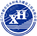 江门市新会区水利电力建设工程有限公司