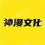 长沙神漫文化科技有限公司
