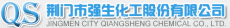 荆门市强生化工股份有限公司