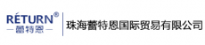 珠海蕾特恩国际贸易有限公司