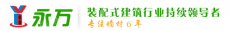 广州永万预制构件有限公司
