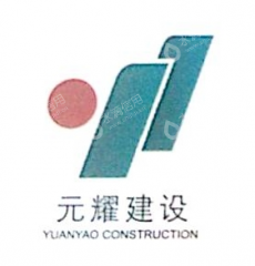 浙江元耀建设有限公司都江堰分公司