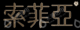 索菲亚家居湖北有限公司