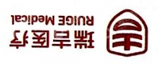 杭州瑞吉医疗科技有限公司
