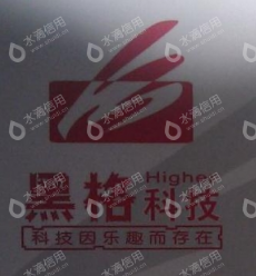 重庆黑格科技有限公司