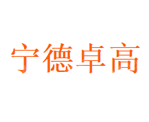 宁德卓高新材料科技有限公司