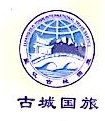 丽江古城国际旅行社有限责任公司