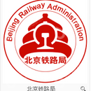 中国铁路北京局集团有限公司