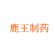 吉林市鹿王制药股份有限公司
