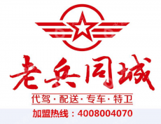 长春老兵代驾有限公司