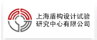 上海盾构设计试验研究中心有限公司