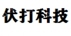 浙江伏打科技有限公司