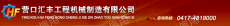 营口汇丰工程机械制造有限公司