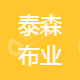 广州市泰森年丰布业有限公司