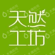 湖南天然工坊电子商务有限公司