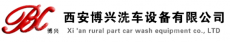 西安博兴智洗数字技术有限公司