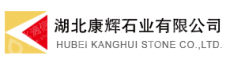 湖北康辉石业有限公司