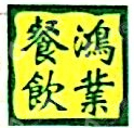 深圳鸿业餐饮服务有限公司