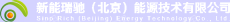 新能瑞驰（北京）能源技术有限公司