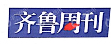 山东齐鲁周刊文化传媒有限公司