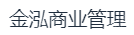 海南金泓商业管理有限公司