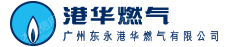 广州东永港华燃气有限公司