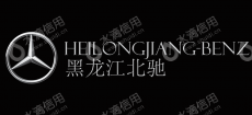 黑龙江北驰汽车销售服务有限公司