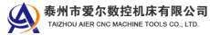 泰州市爱尔数控机床有限公司