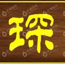 观联（宁波）供应链有限责任公司
