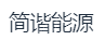 江苏简谐能源科技有限公司