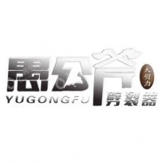 山西愚公斧开山机械设备制造有限公司
