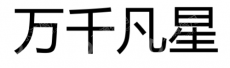 北京万千凡星科技有限公司