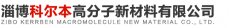 山东科尔本高分子新材料有限公司