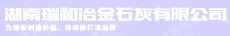 湖南瑞和冶金石灰有限公司